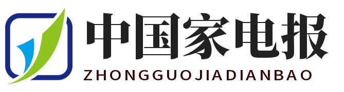 中国家电报