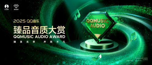 杰科携新品亮相2025QQ音乐臻品音质大赏，开启无损音频新元年