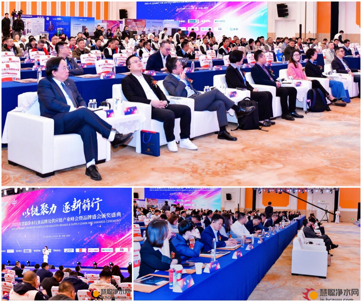 以链聚力 逐新前行2025年慧聪净水行业品牌及供应链产业峰会在杭州圆满结束