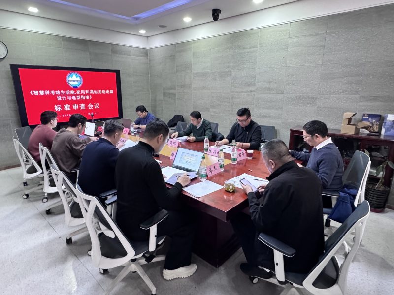 中国科学探险协会组织召开《智慧科考站生活舱 家用和类似用途电器设计与选型指南》标准审查会