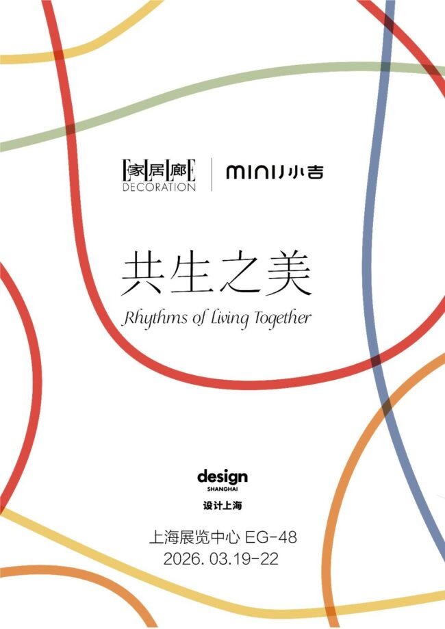 MINIJ小吉登陆“设计上海”2026： 打造沉浸式美学空间，以“共生之美”谱写生活旋律