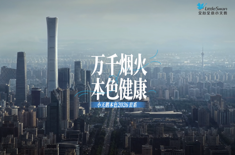 健康家居成消费主流 小天鹅给出夏日居家升级新答案