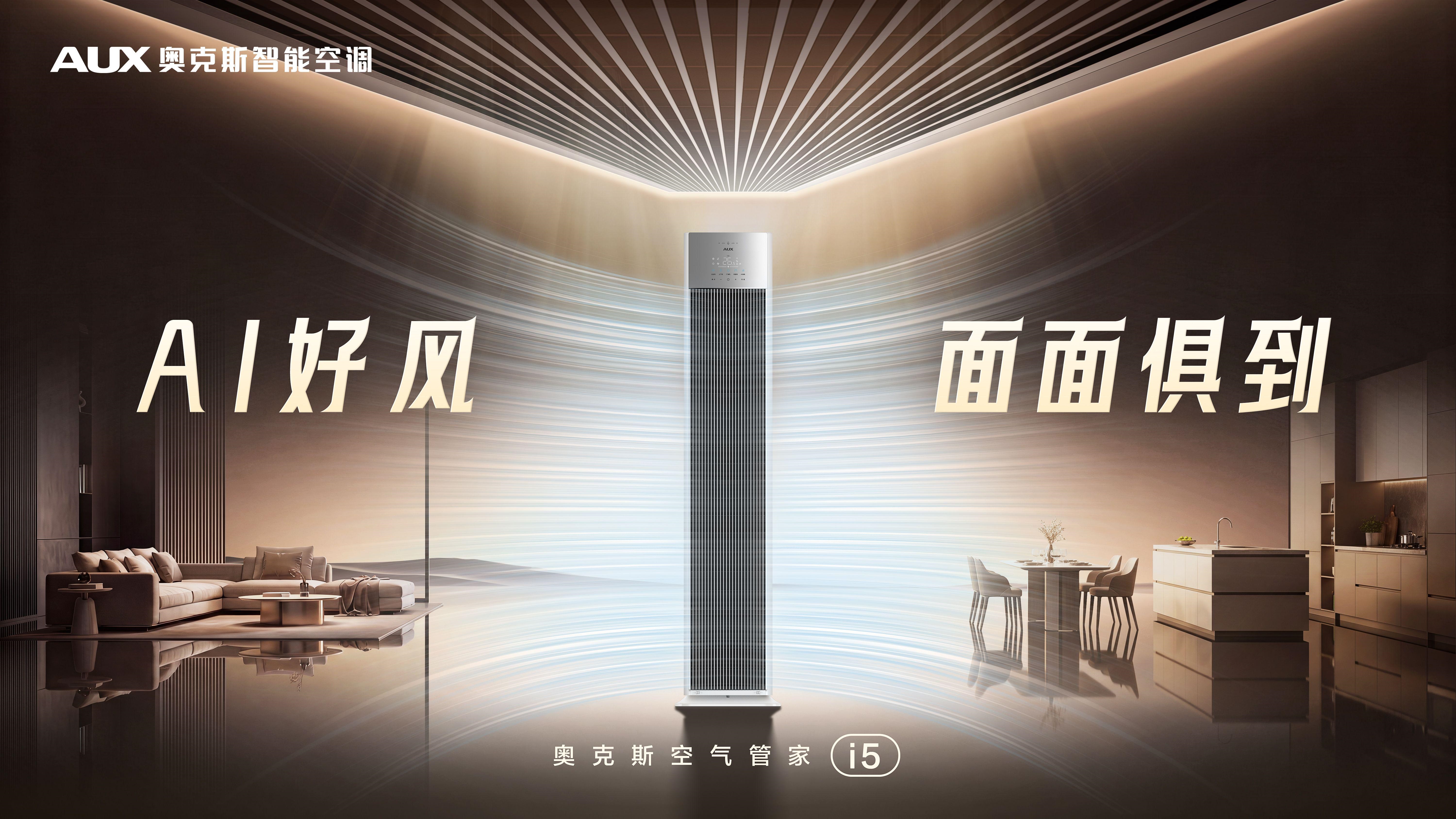 告别单点参数内卷 奥克斯 i5 智能柜机开启高端柜机全维竞争新范式